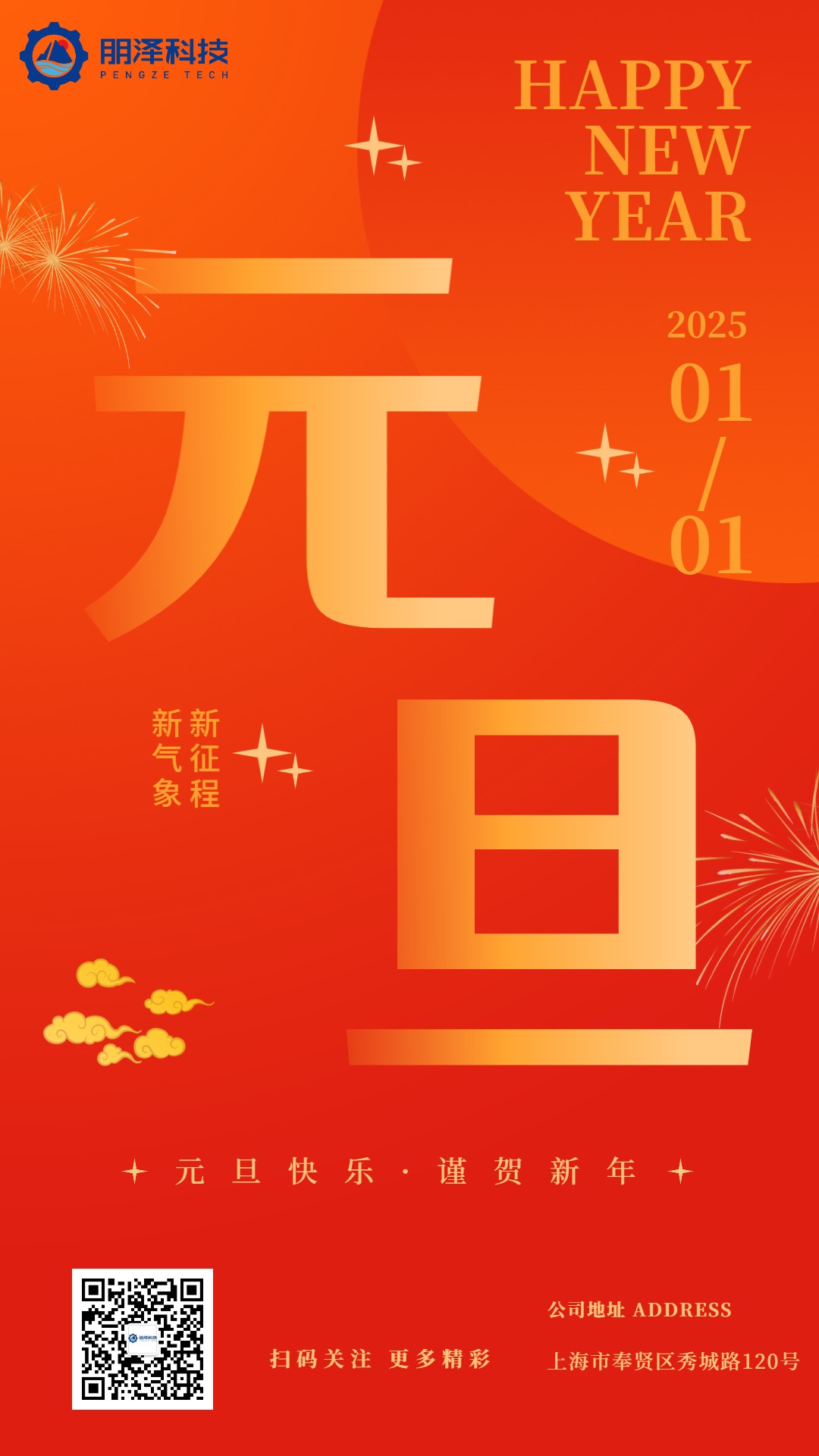 上海朋泽科技恭祝大家元旦快乐